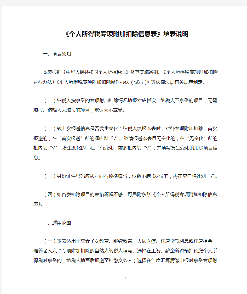 《个人所得税专项附加扣除信息表》填表说明