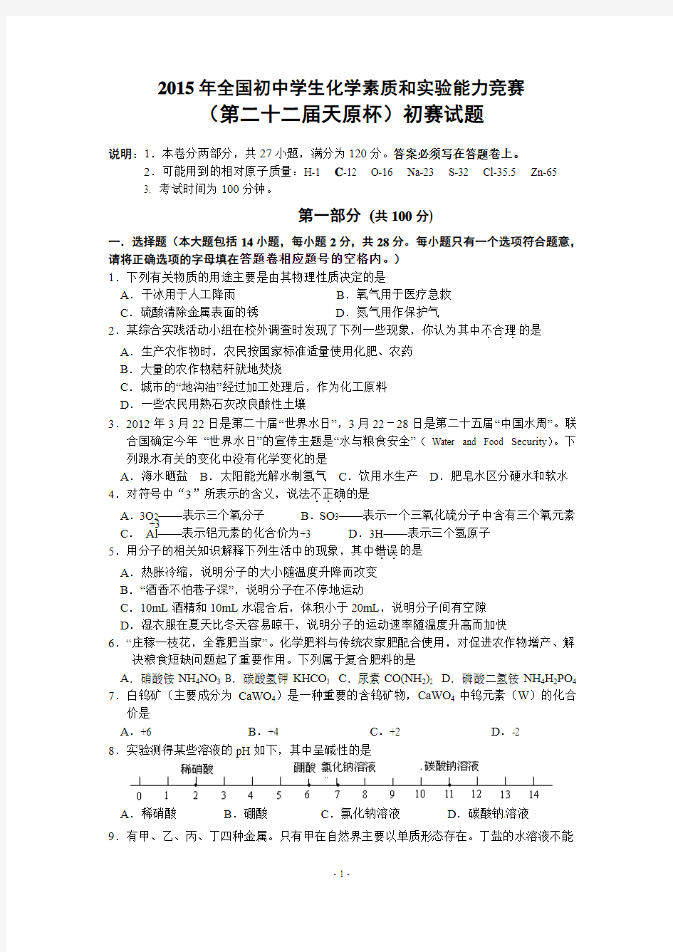 2015年全国初中化学竞赛试题详解