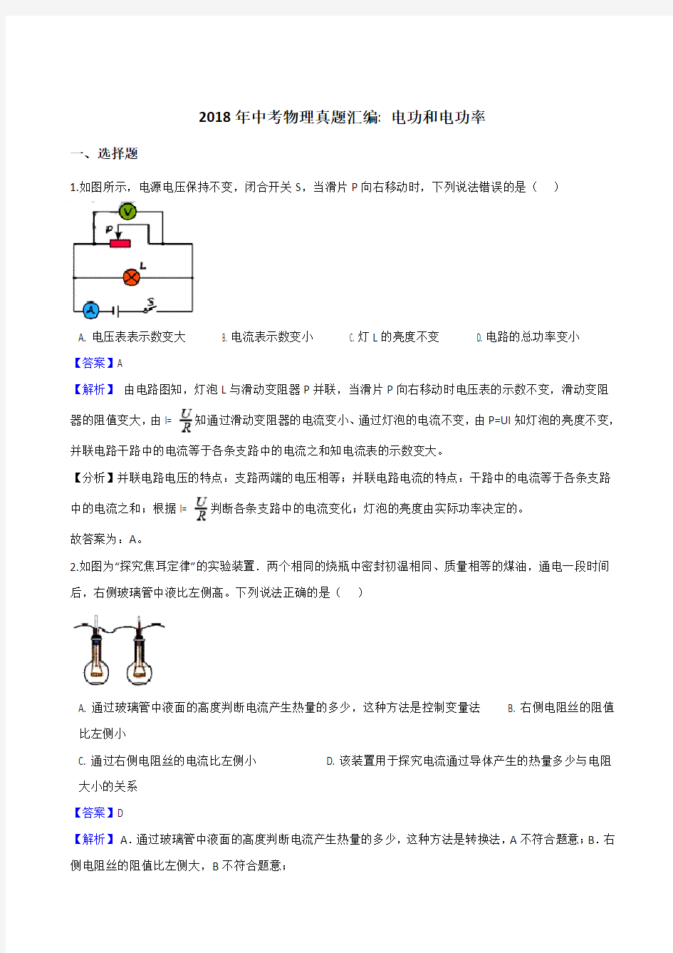 2018年中考物理真题汇编电功和电功率(解析版)