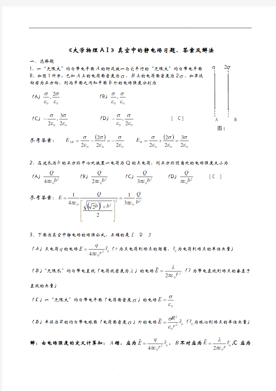 《大学物理AⅠ》真空中的静电场习题、答案及解法