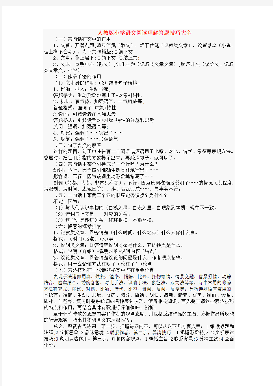 人教版小学语文阅读理解答题技巧大全