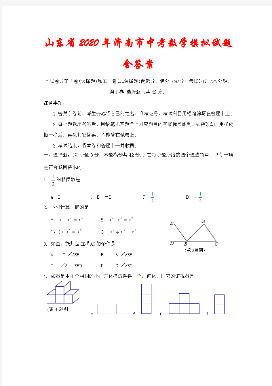 山东省2020年济南市中考数学模拟试题(含答案)