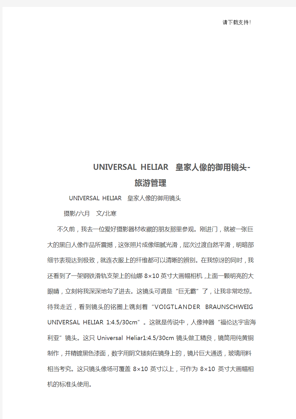 UNIVERSAL HELIAR 皇家人像的御用镜头