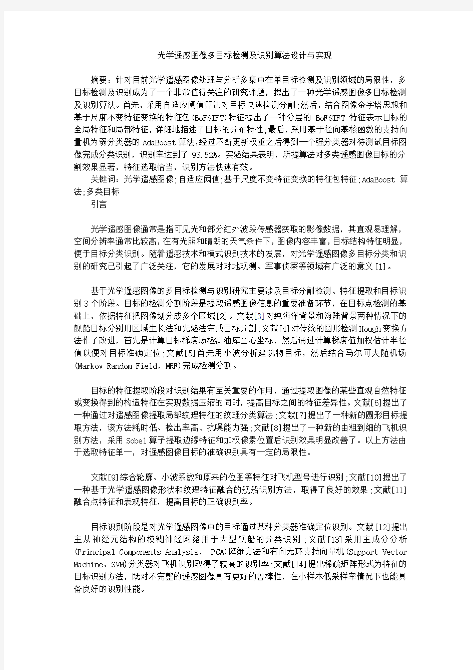 光学遥感图像多目标检测及识别算法设计与实现