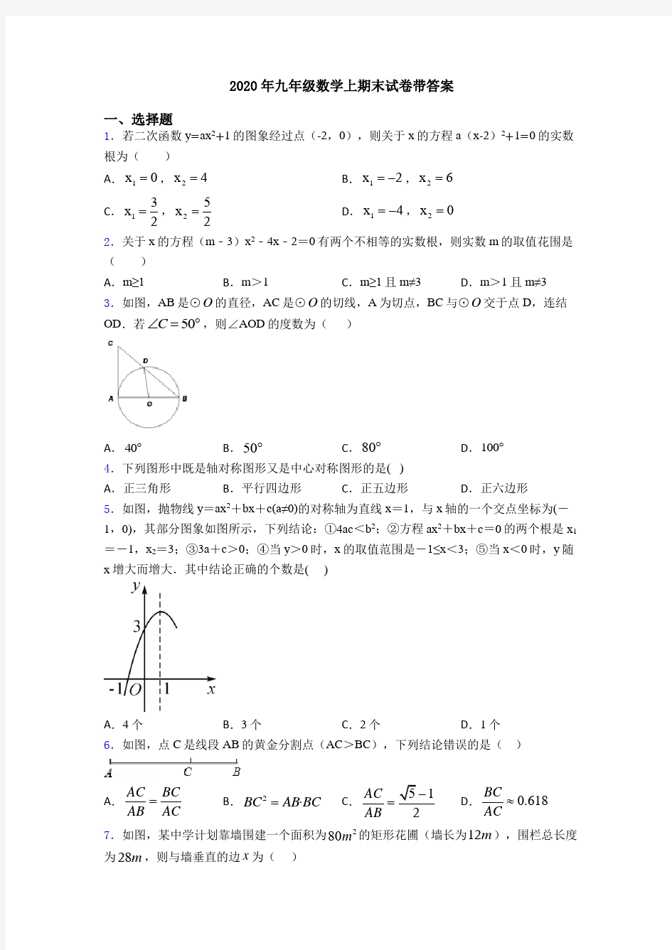 2020年九年级数学上期末试卷带答案