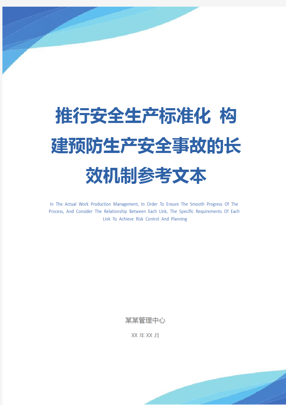 推行安全生产标准化 构建预防生产安全事故的长效机制参考文本