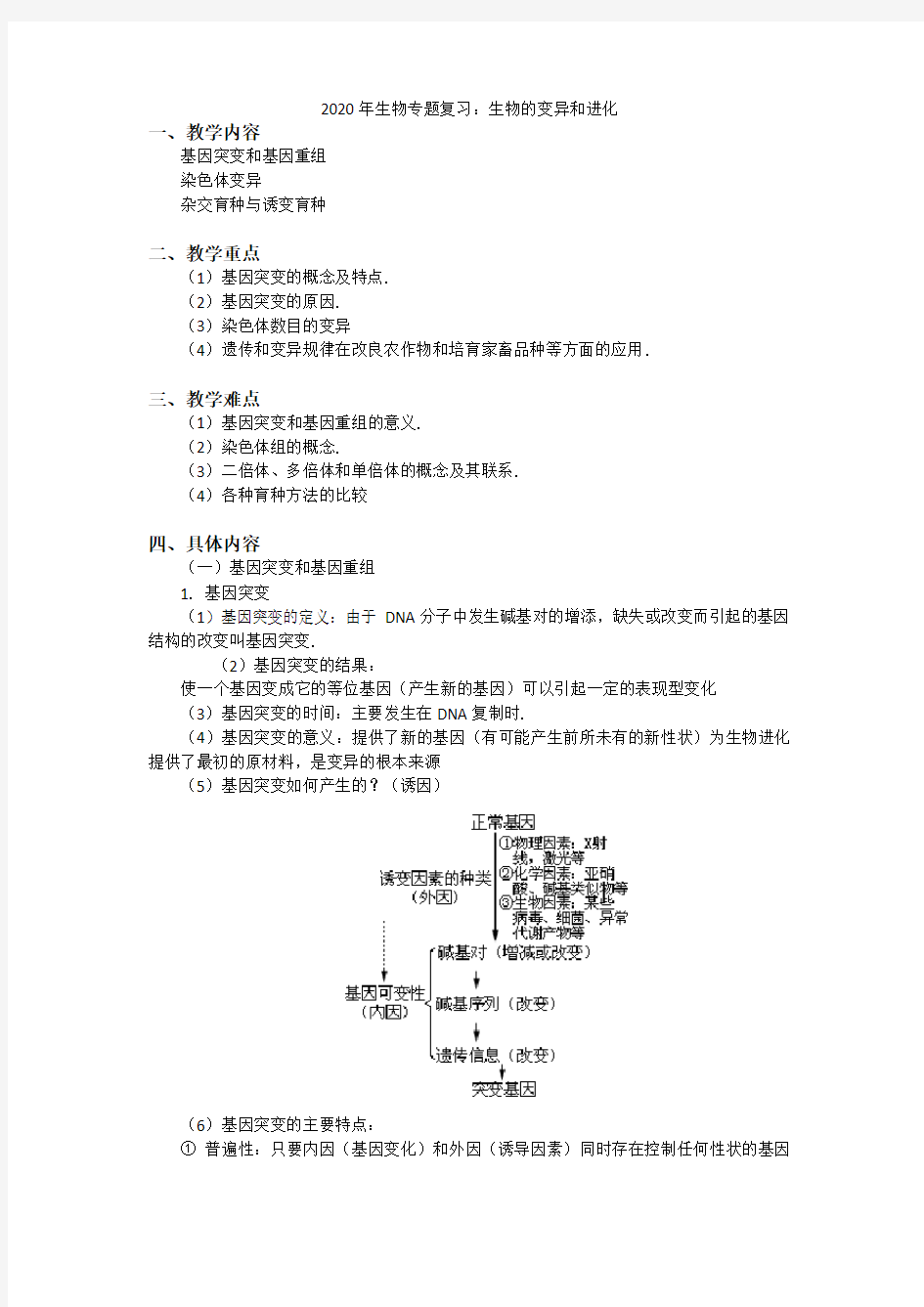 2020年生物专题复习：生物的变异和进化