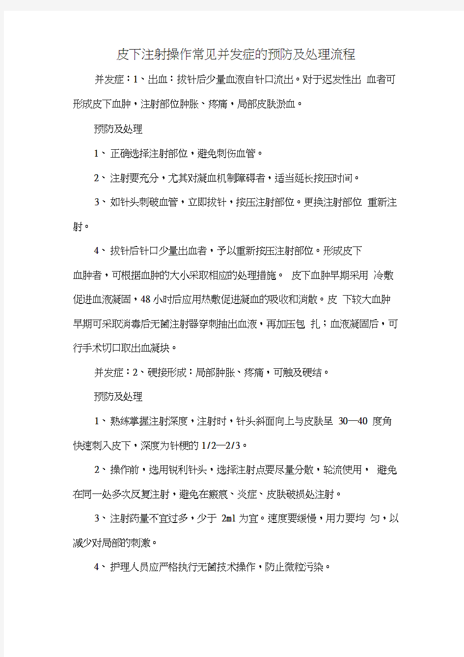 皮下注射操作常见并发症的预防及处理流程