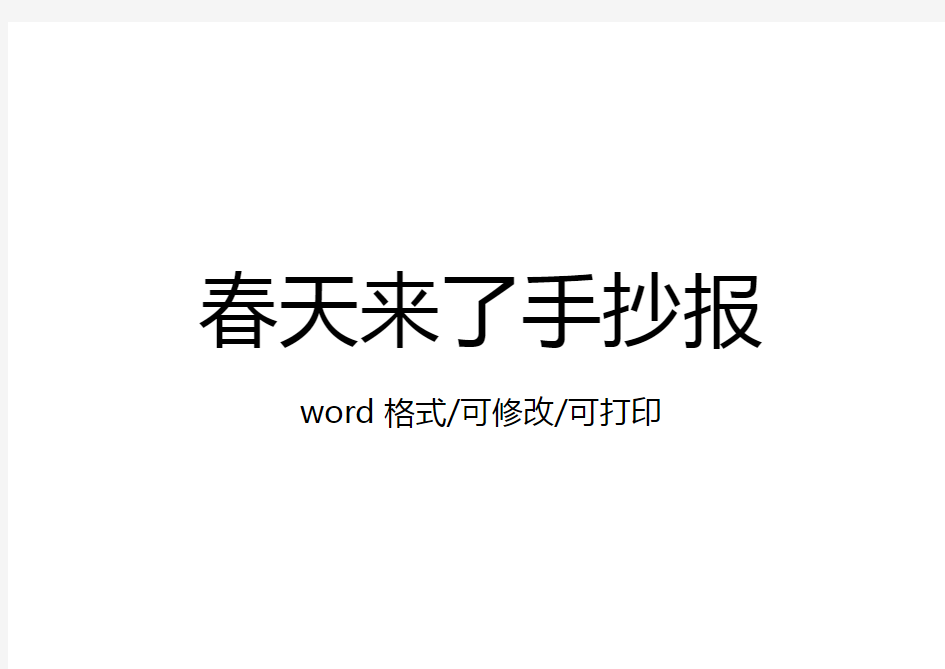 春天来了手抄报简单又漂亮