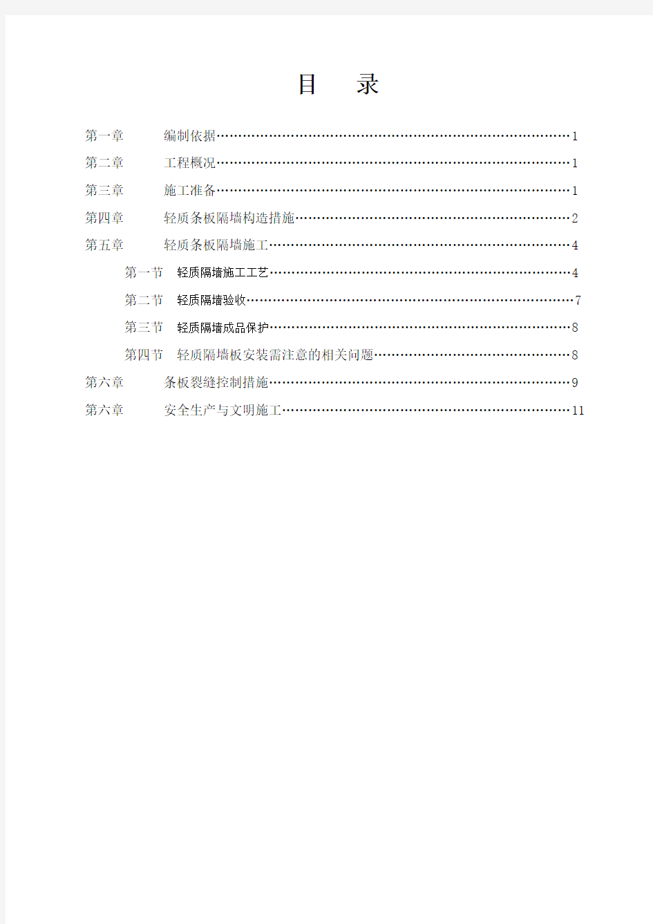 轻质隔墙施工方案-轻质隔墙制作