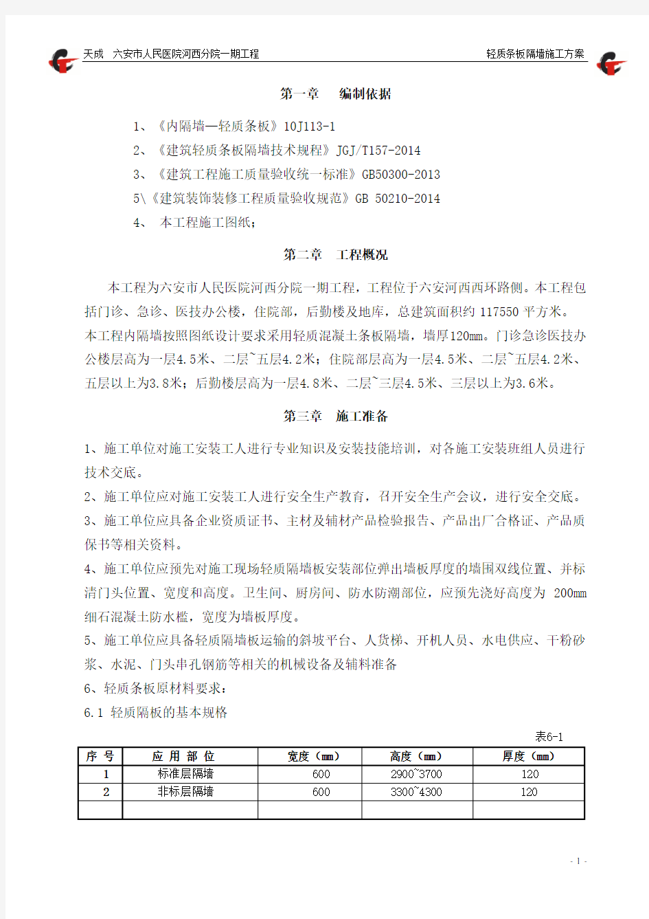 轻质隔墙施工方案-轻质隔墙制作