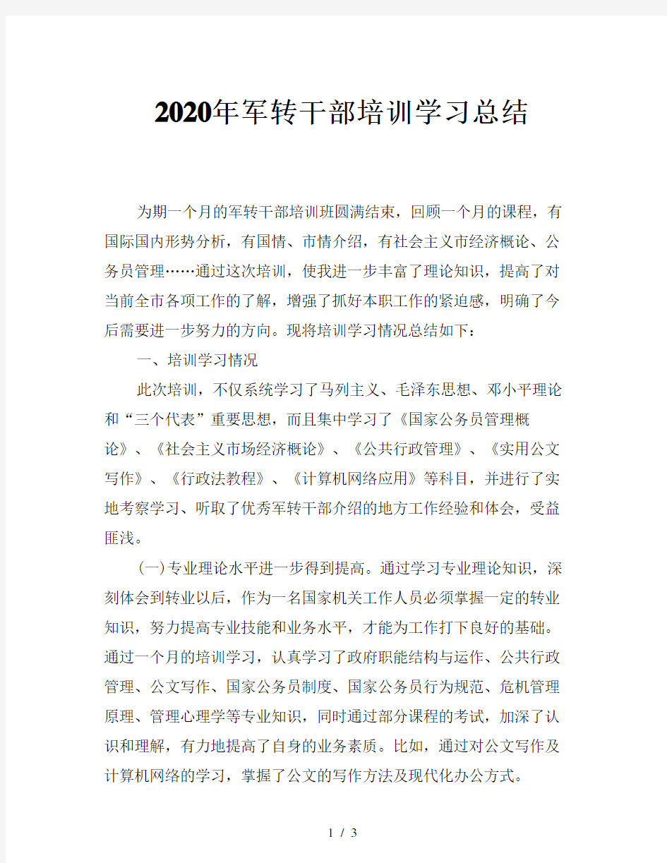 2020年军转干部培训学习总结