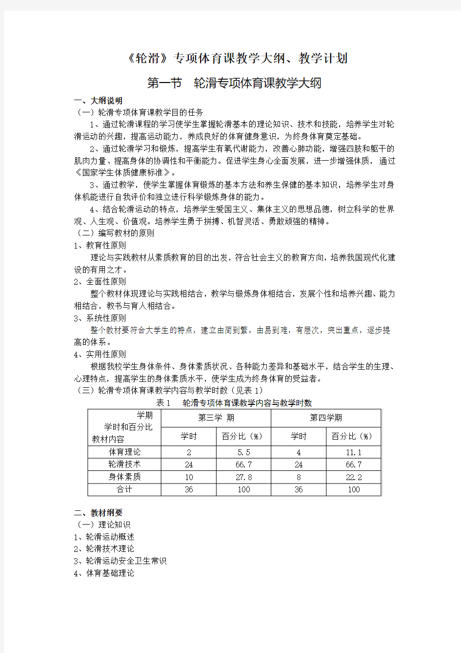 武术专项体育课教学大纲教学计划