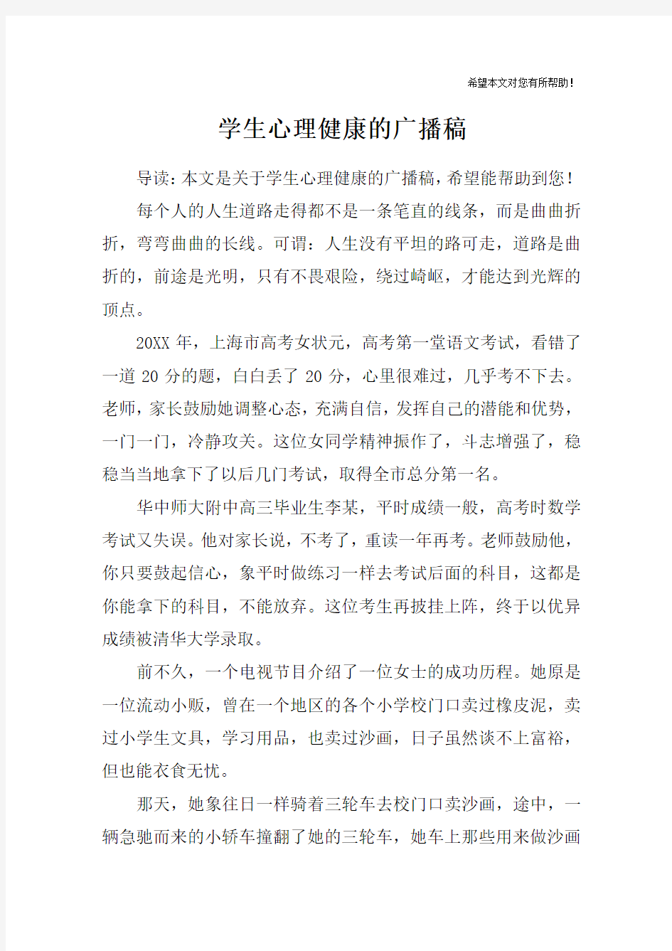 学生心理健康的广播稿