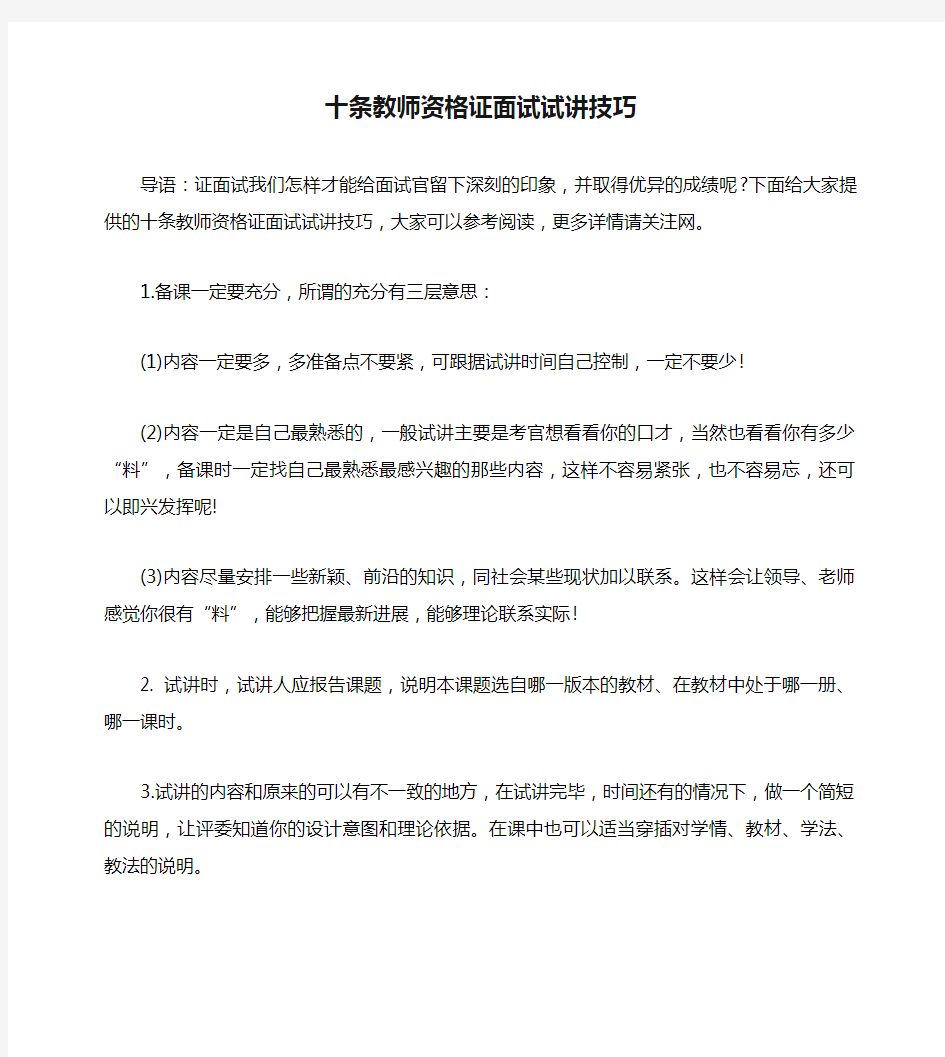 十条教师资格证面试试讲技巧