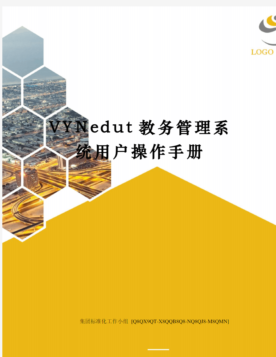 VYNedut教务管理系统用户操作手册
