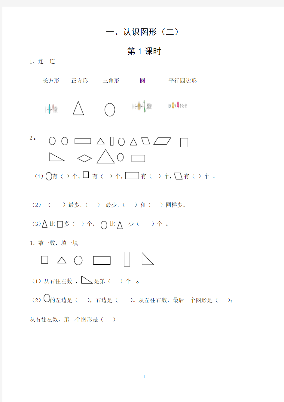 新人教版版一年级数学下册认识图形练习题