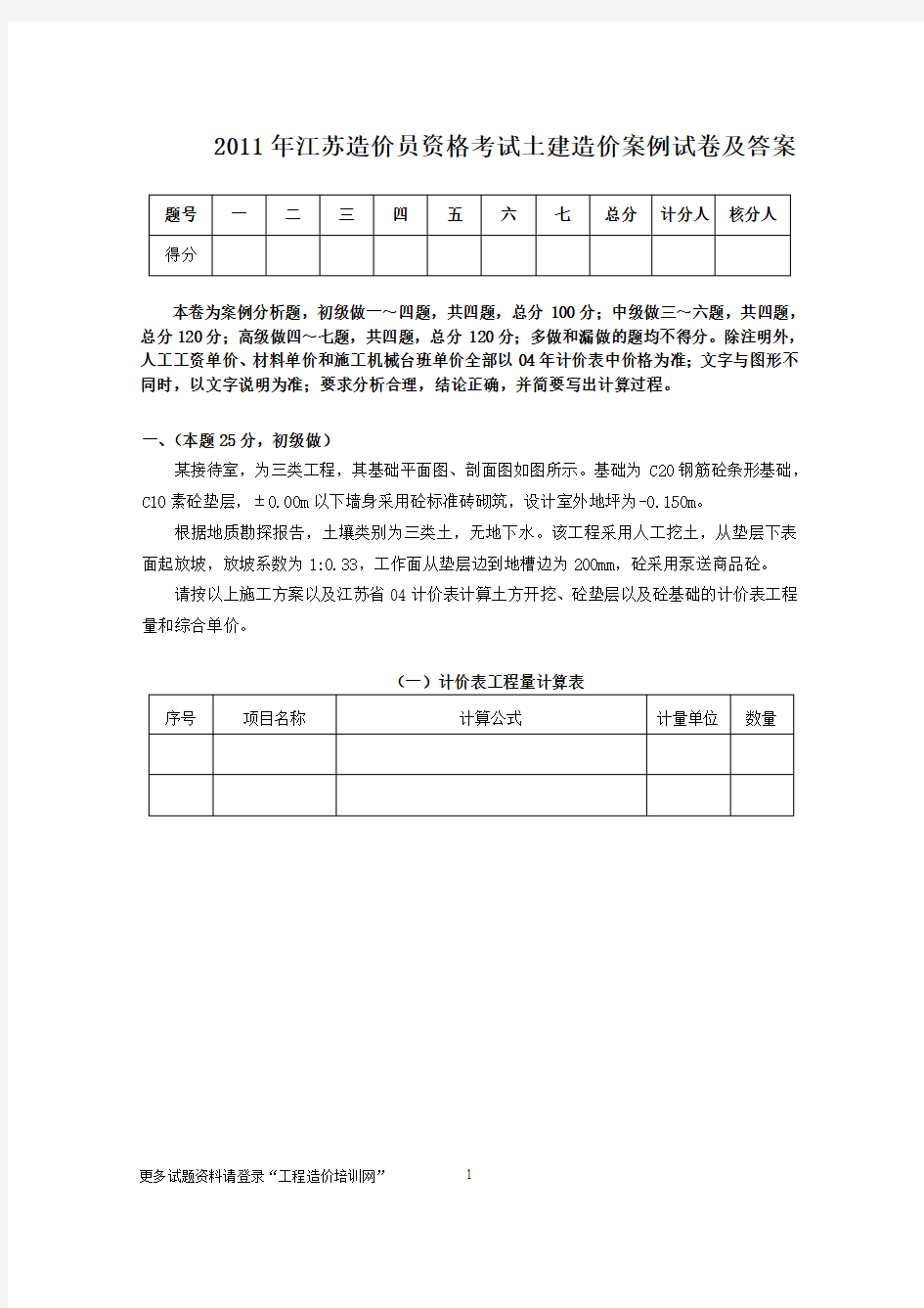 2011年江苏造价员资格考试土建造价案例试卷及答案