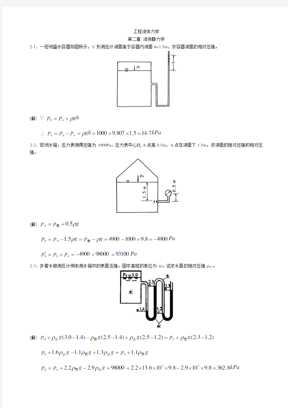 工程流体力学第二版标准答案