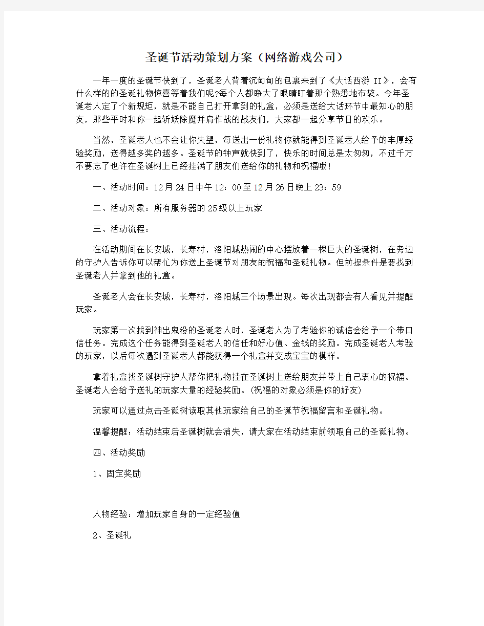 圣诞节活动策划方案(网络游戏公司)