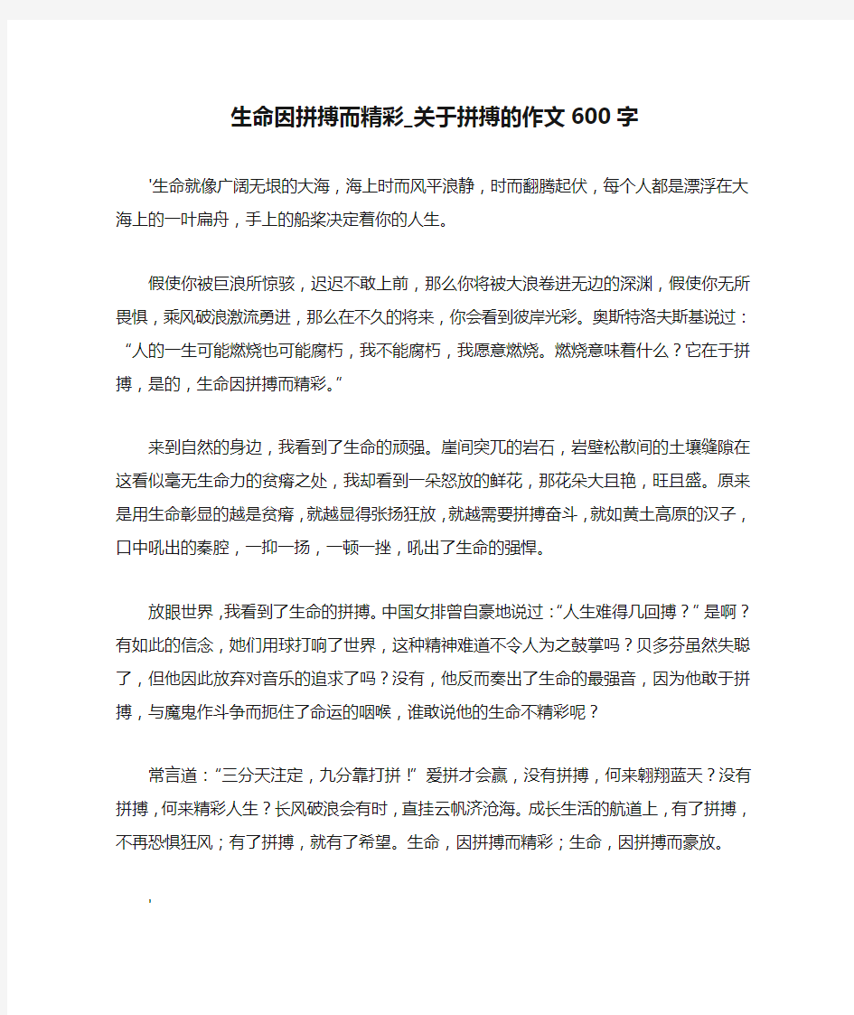 生命因拼搏而精彩_关于拼搏的作文600字