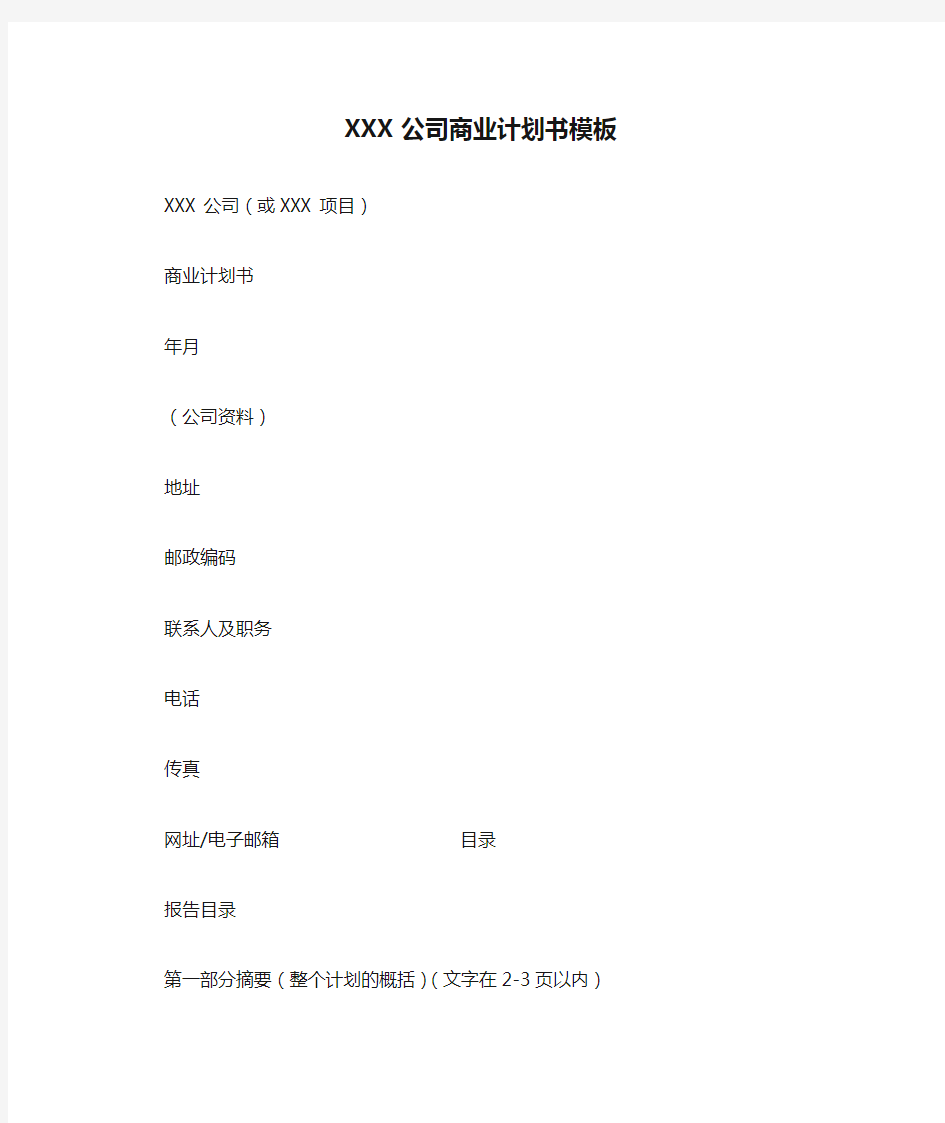 XXX公司商业计划书模板