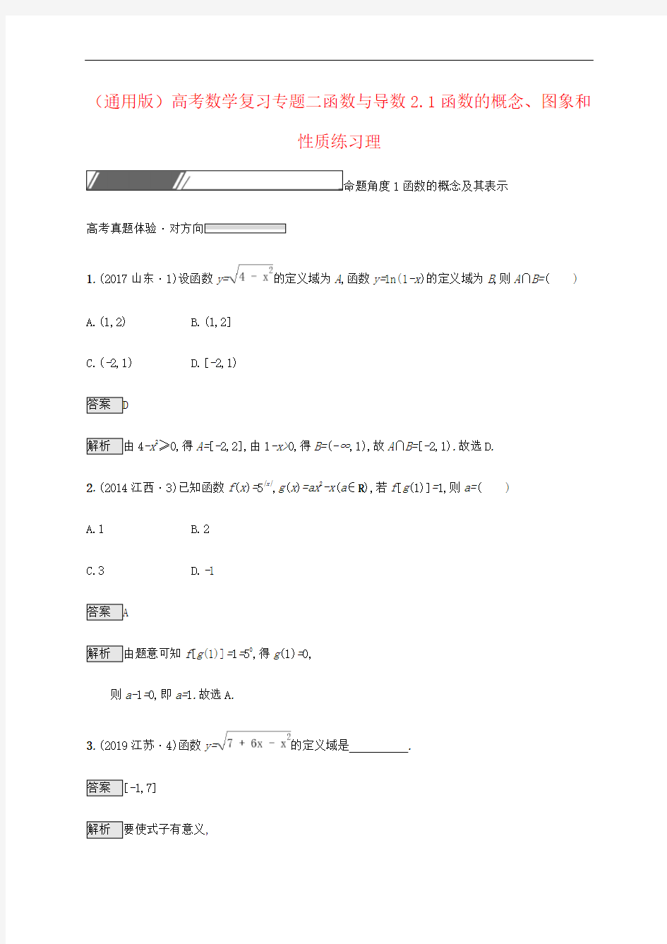 (通用版)高考数学复习专题二函数与导数2.1函数的概念、图象和性质练习理