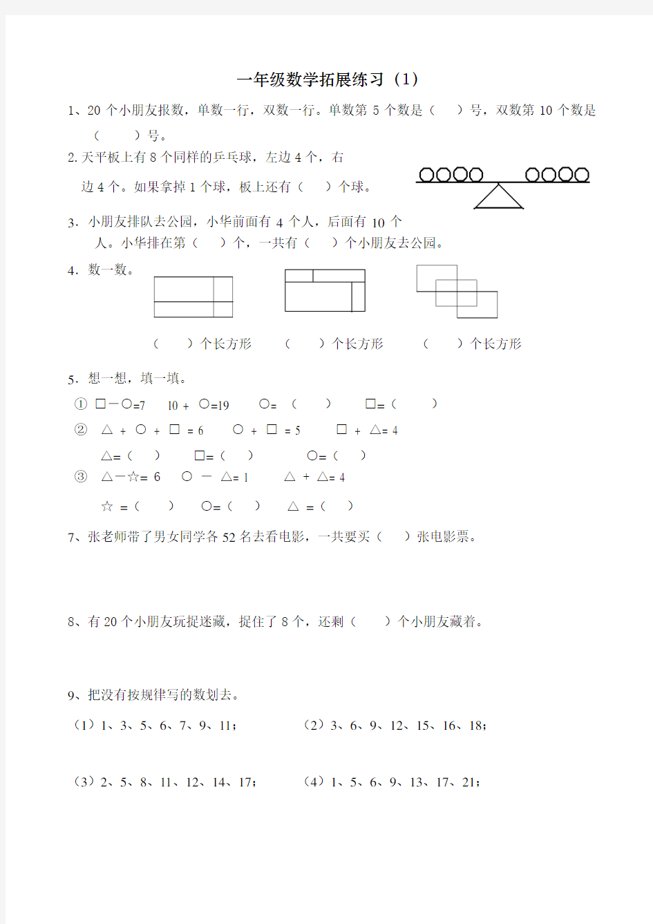 一年级数学下册拓展题