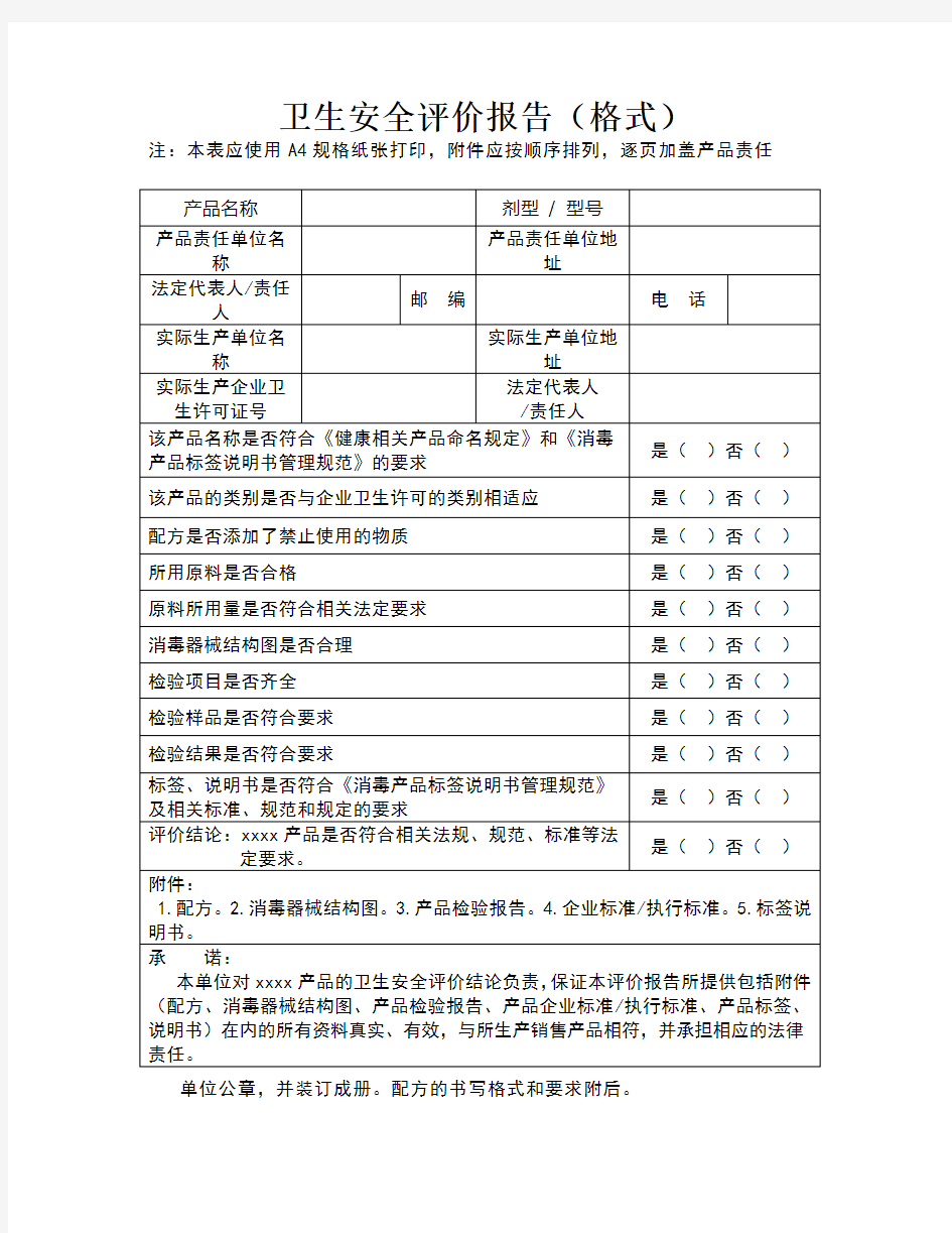 卫生安全评价报告