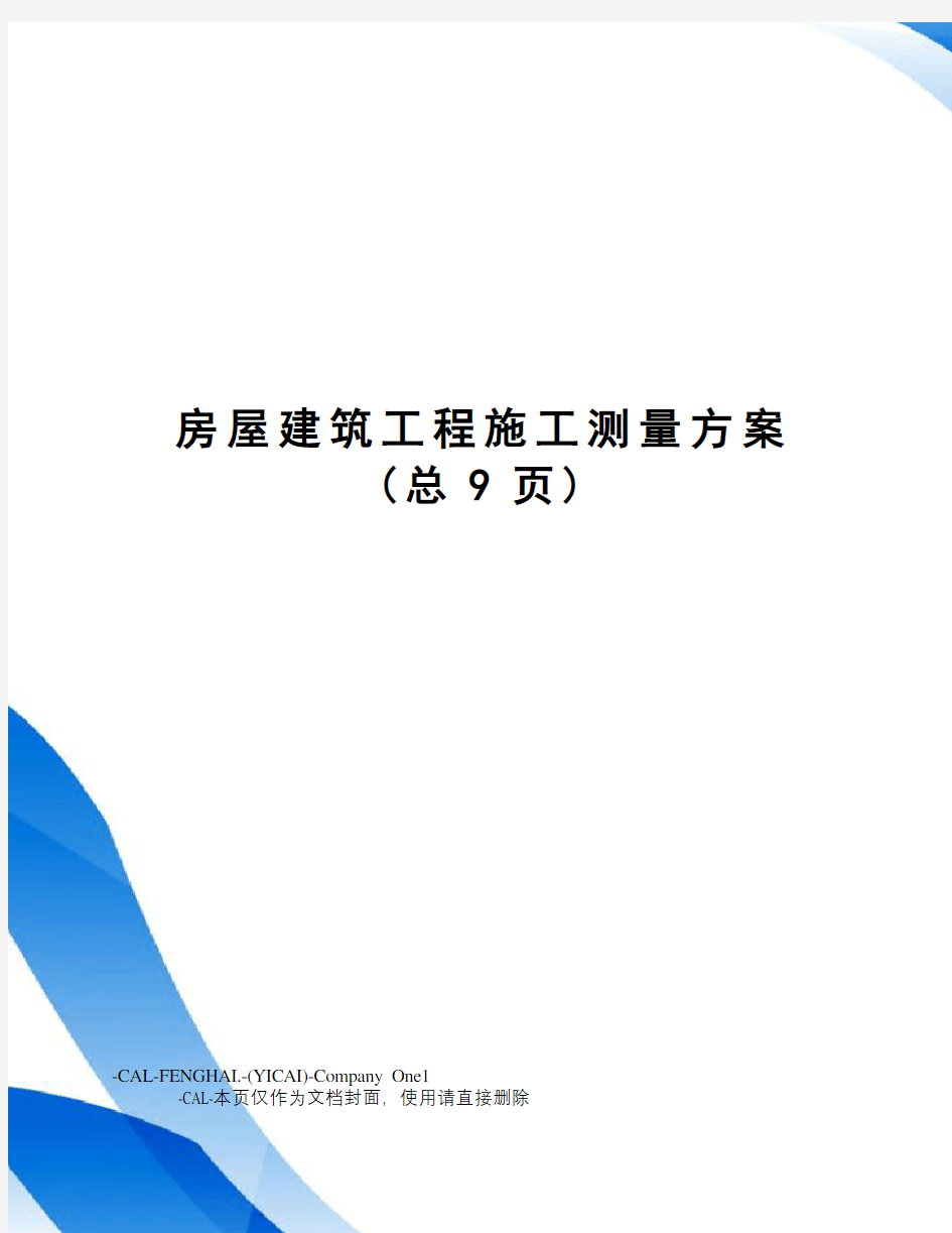 房屋建筑工程施工测量方案