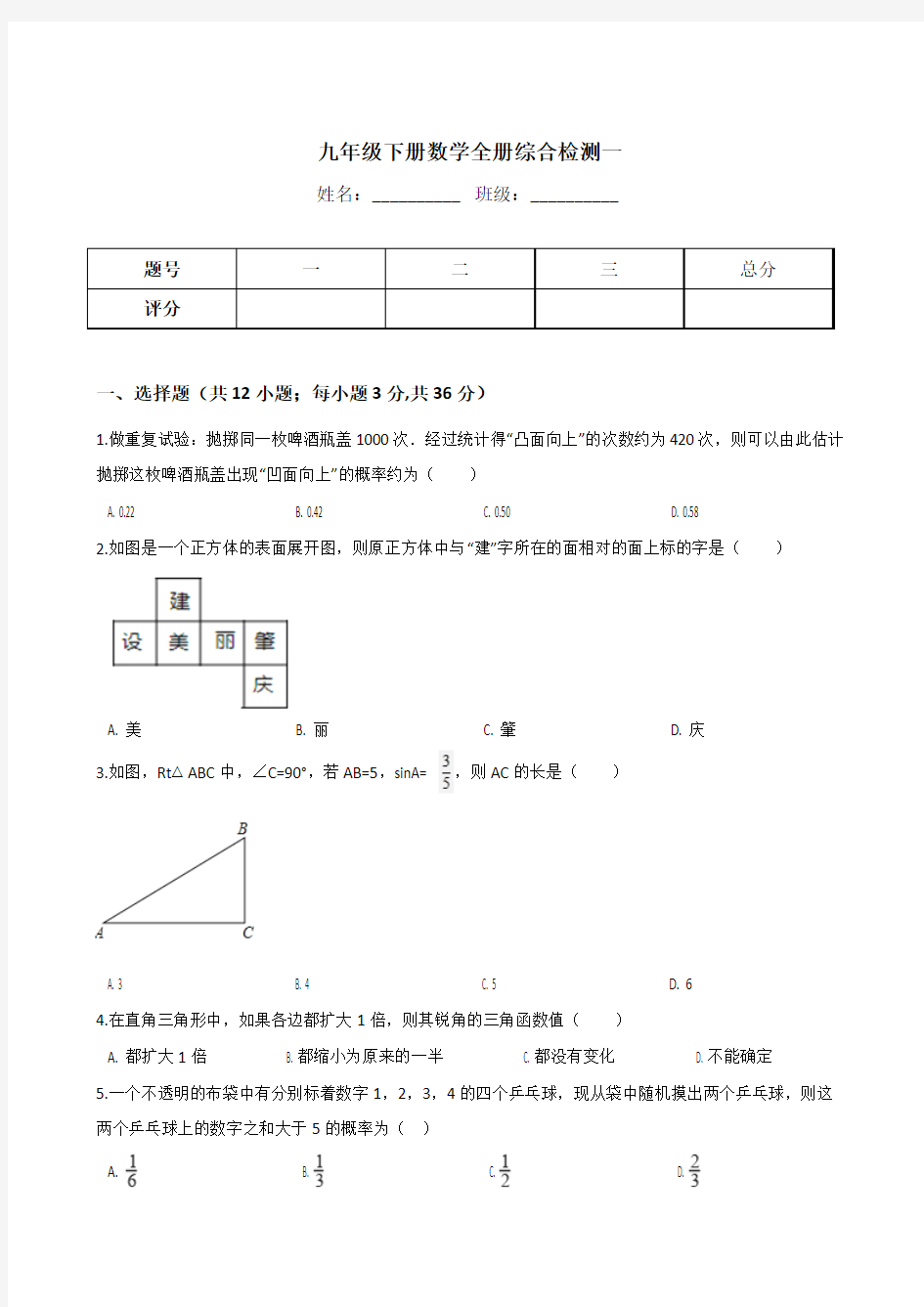 2018年浙教版九年级下册数学全册综合检测试卷(一)含答案