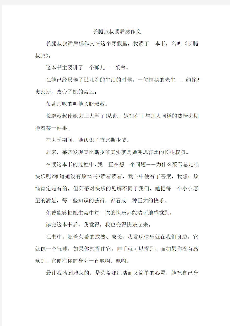 长腿叔叔读后感作文