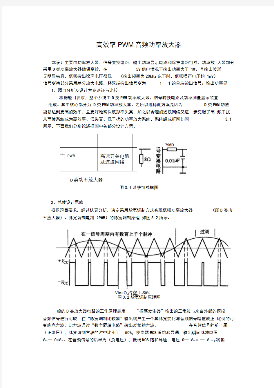 完整word高效率PWM音频功率放大器