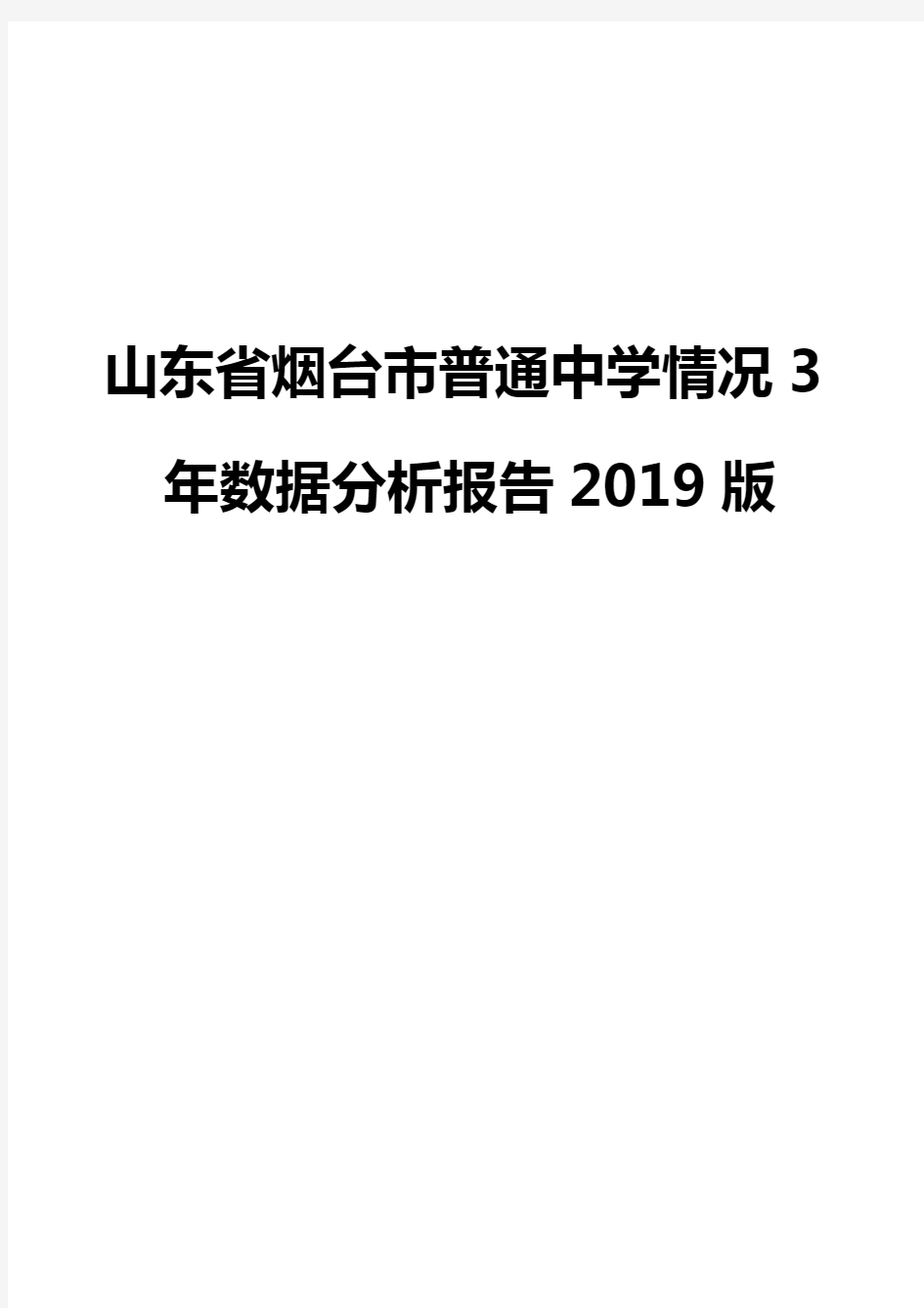 山东省烟台市普通中学情况3年数据分析报告2019版