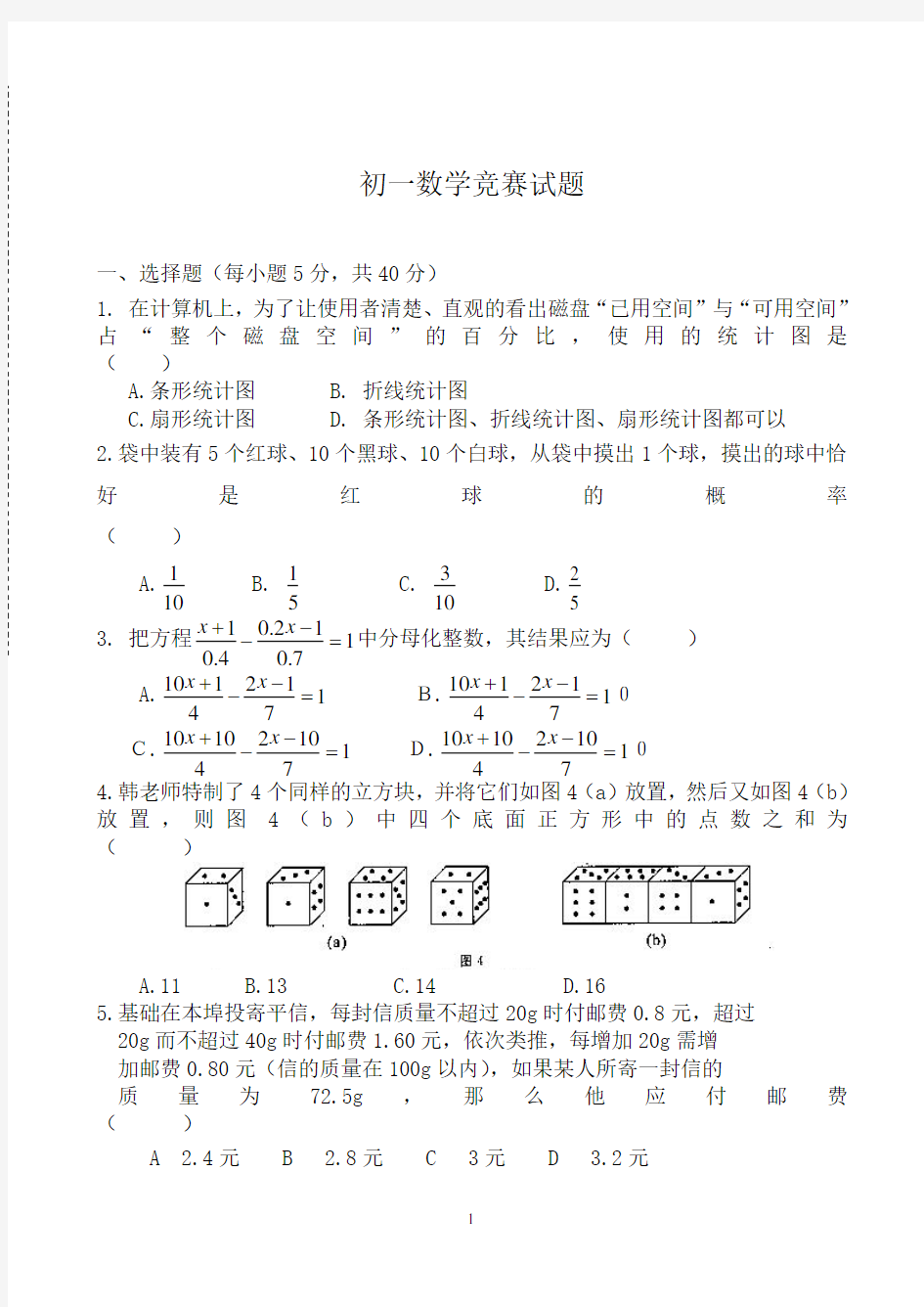 2019-2020最新初一数学竞赛试题