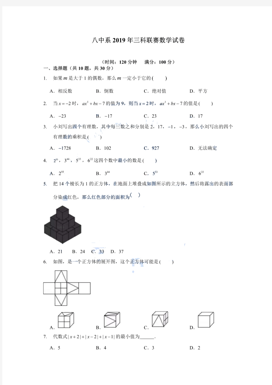 湖南省衡阳市八中系2019年下学期三科联考七年级数学试题 PDF版无答案