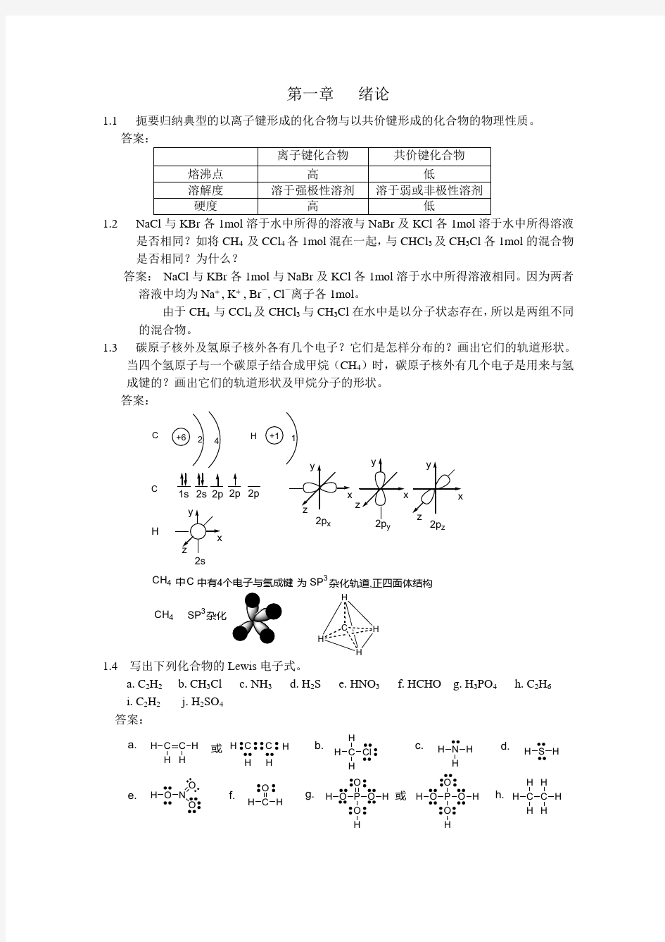 大学有机化学习题及答案资料