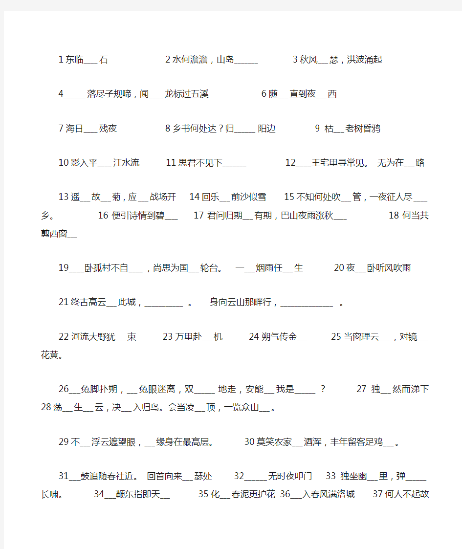 人教版初中语文 中考语文古诗词易错字总结整理(填空版)