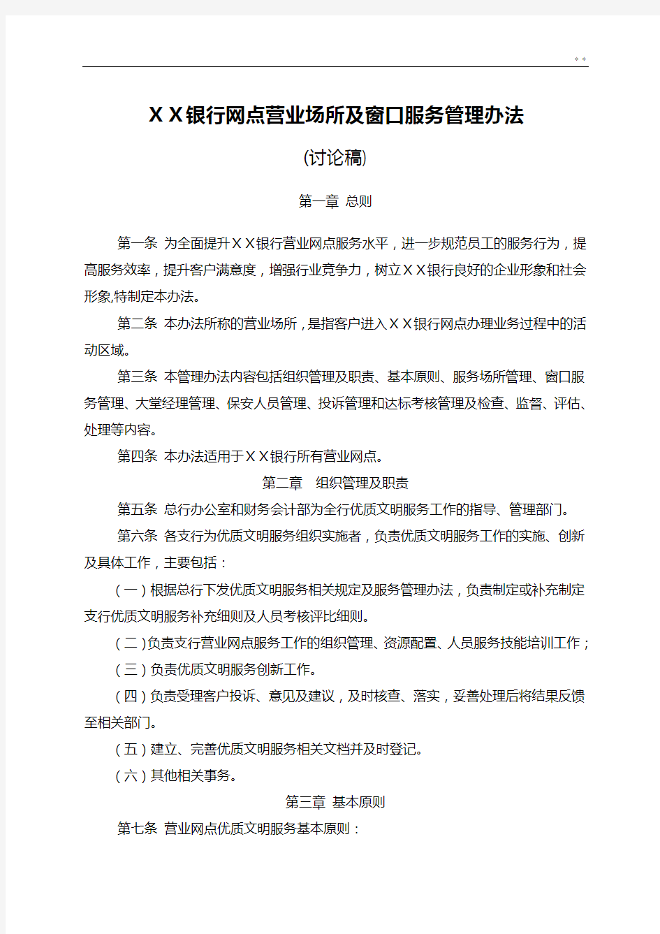 银行网点营业场所及窗口服务管理组织办法