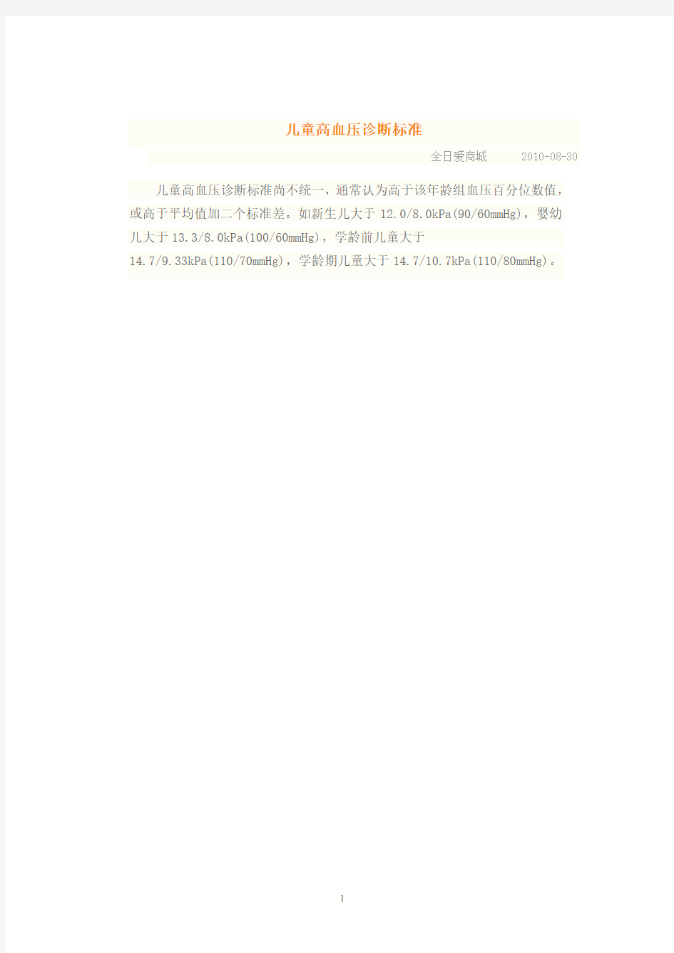 儿童高血压诊断标准.pdf