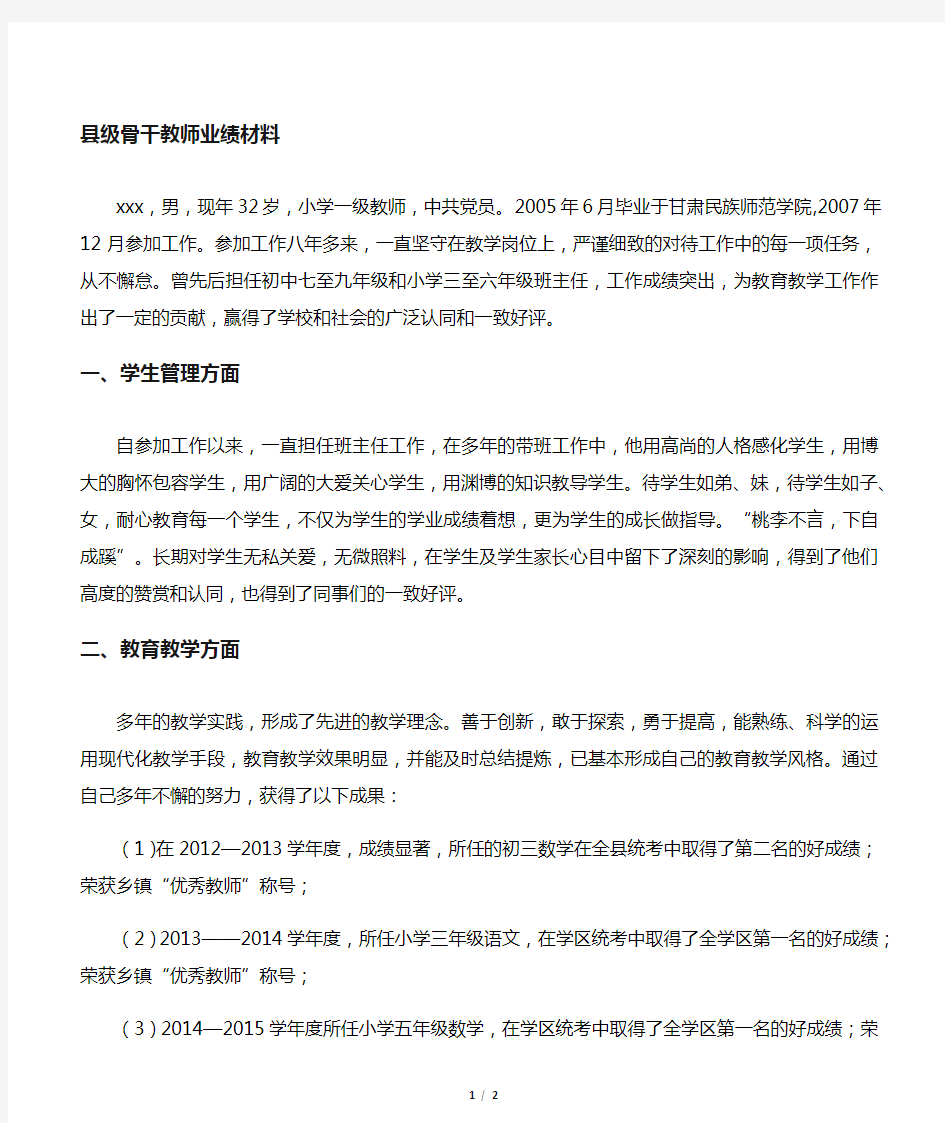 县级骨干教师推荐材料