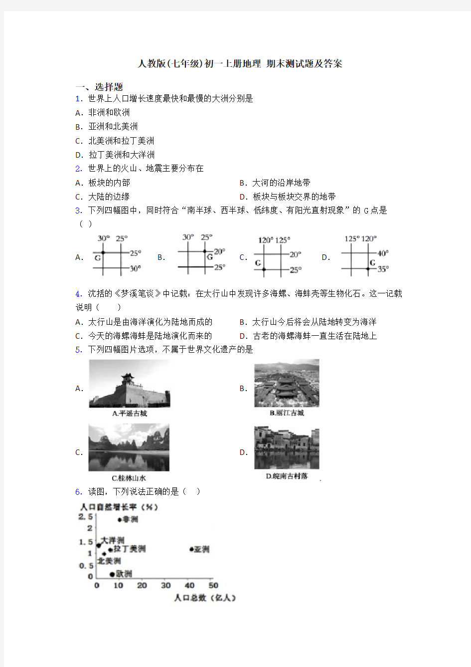 人教版(七年级)初一上册地理 期末测试题及答案