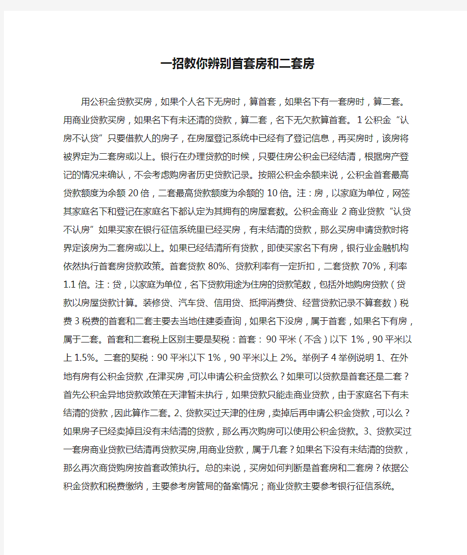 一招教你辨别首套房和二套房