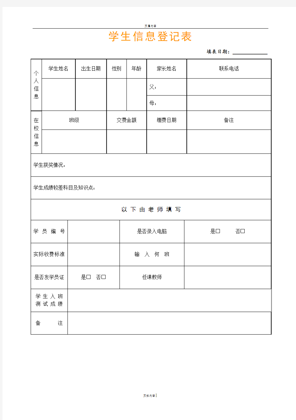 学生信息登记表