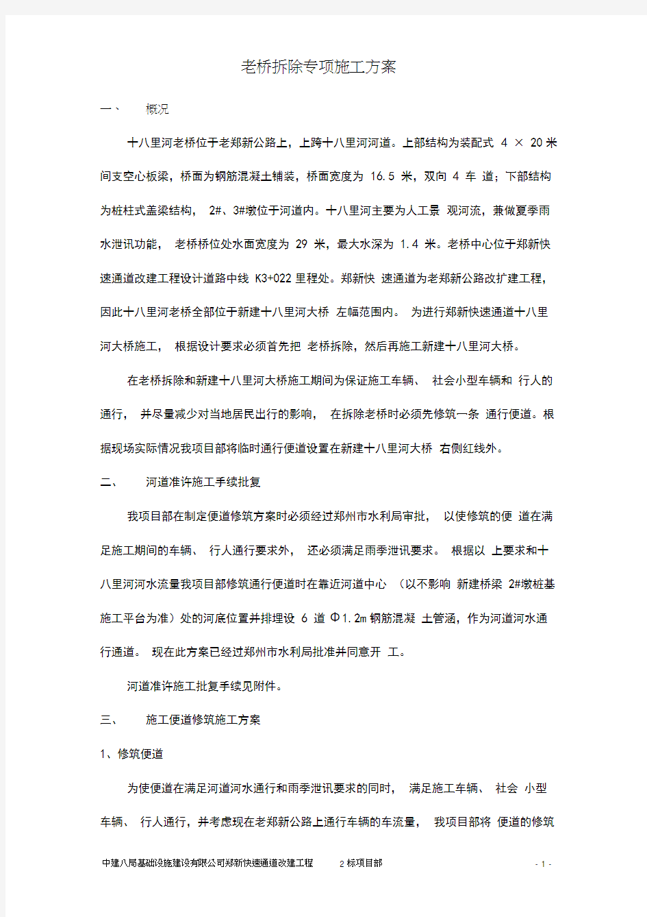 老桥拆除专项施工方案_