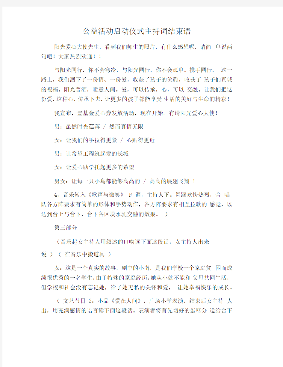 公益活动启动仪式主持词结束语