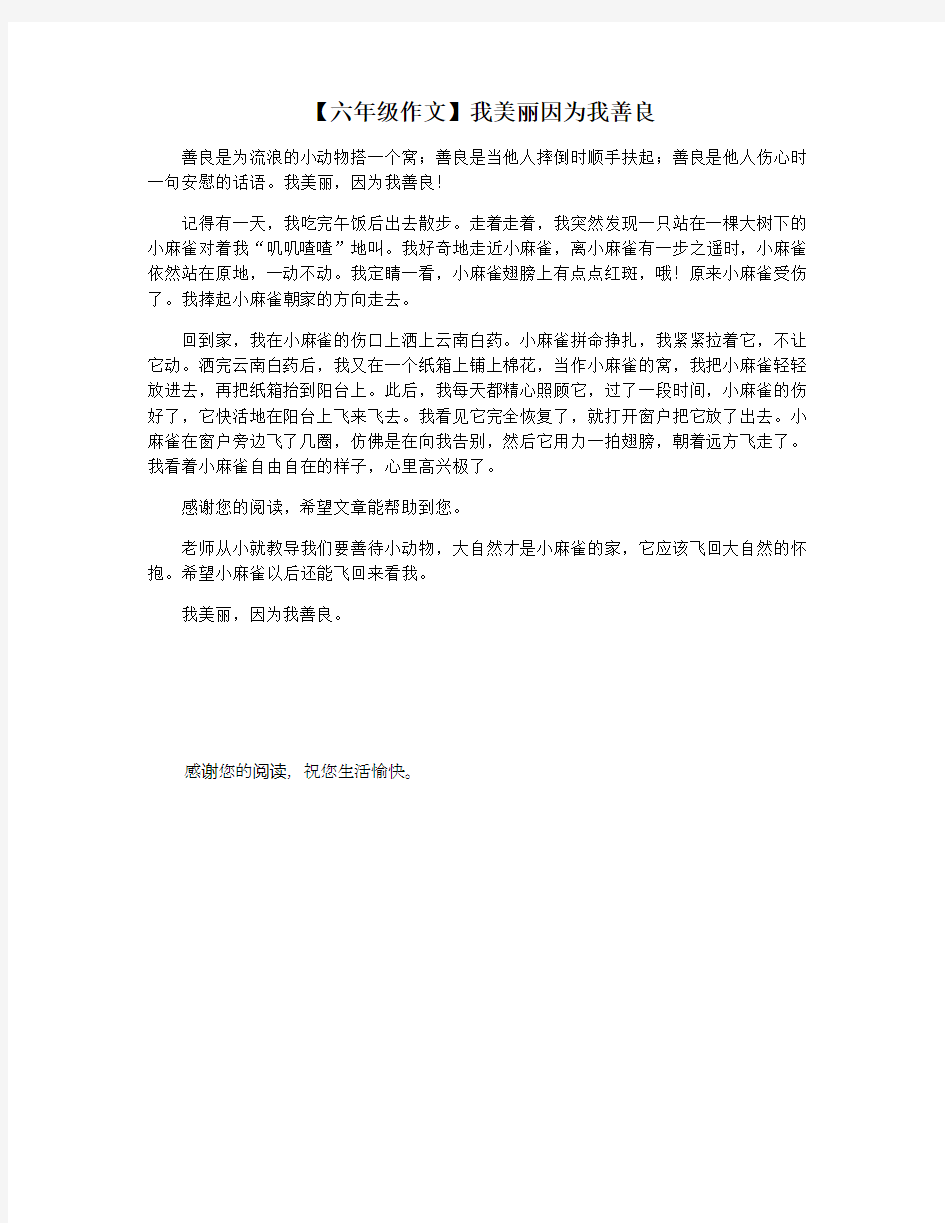 【六年级作文】我美丽因为我善良