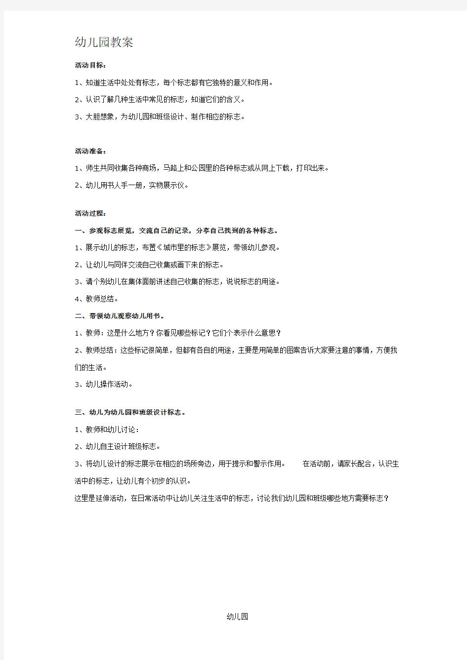 幼儿园教案大班社会：城市的标记doc