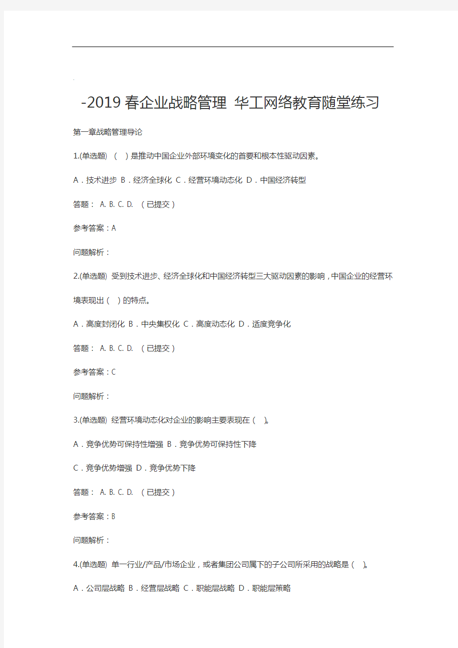 企业战略管理系统-随堂练习2019华南理工大学