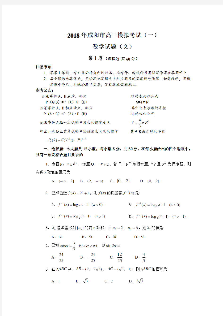 高三数学-2018年咸阳市高三一模试题及答案(文) 精品